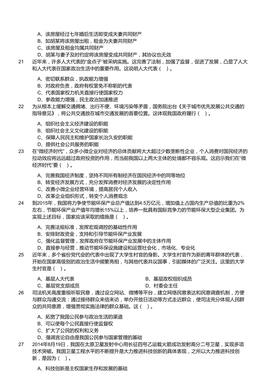 2014年8月23日福建省事业单位考试《公共基础知识》（精选）.pdf_第3页