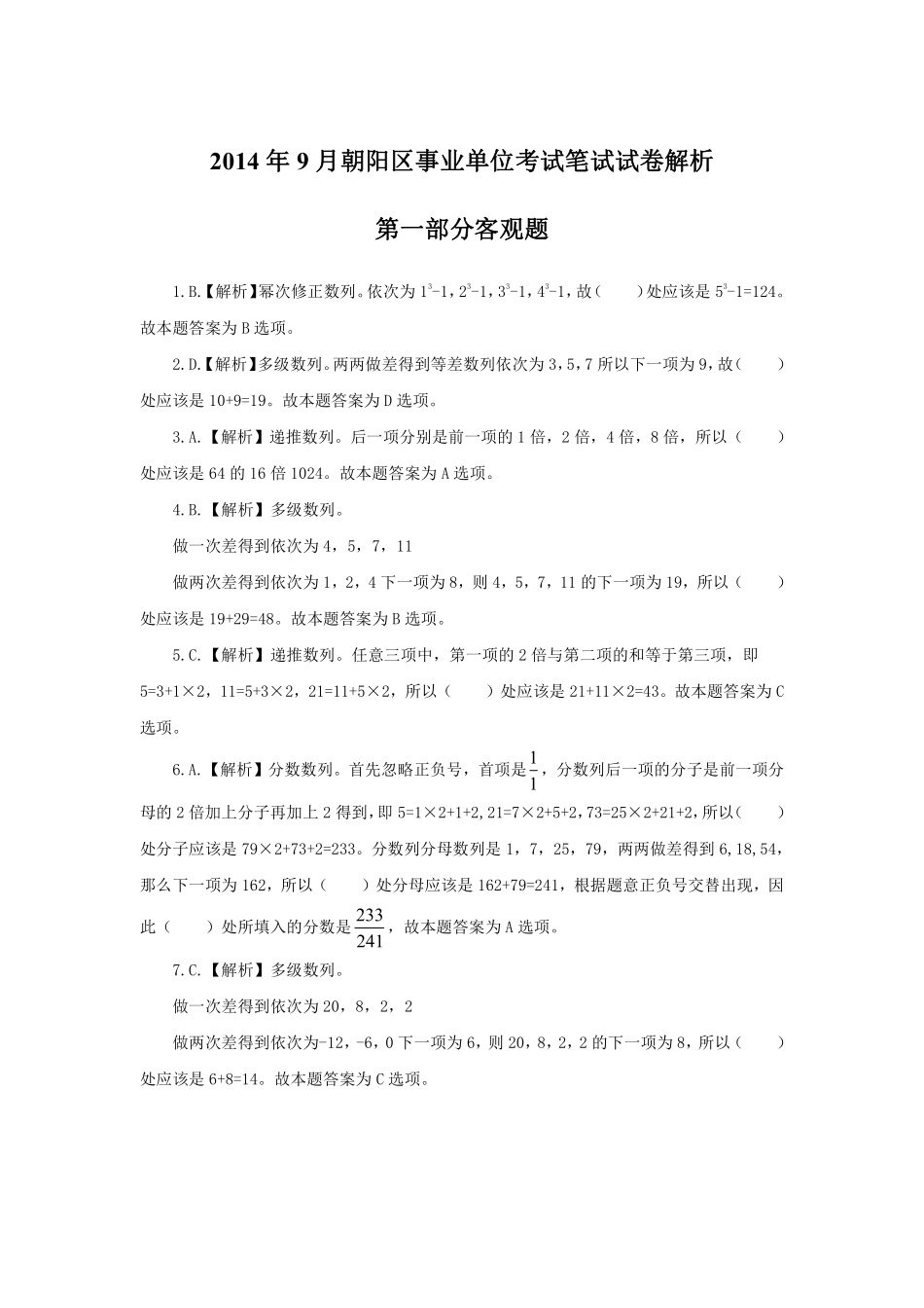 2014年9月朝阳区事业单位考试笔试试卷解析.pdf_第1页