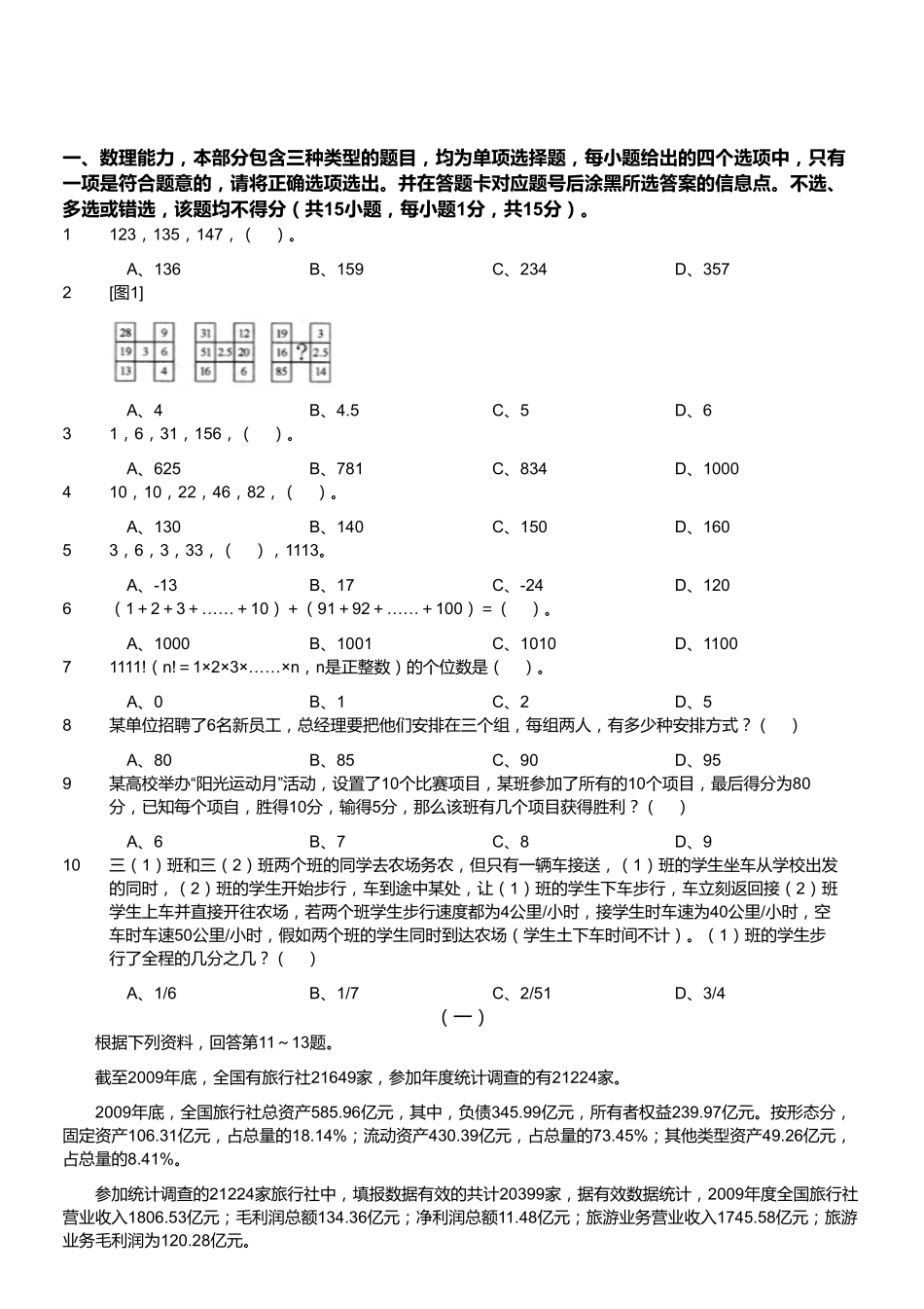 2014年9月浙江省温州市事业单位考试《基本素质测验》真题.pdf_第1页