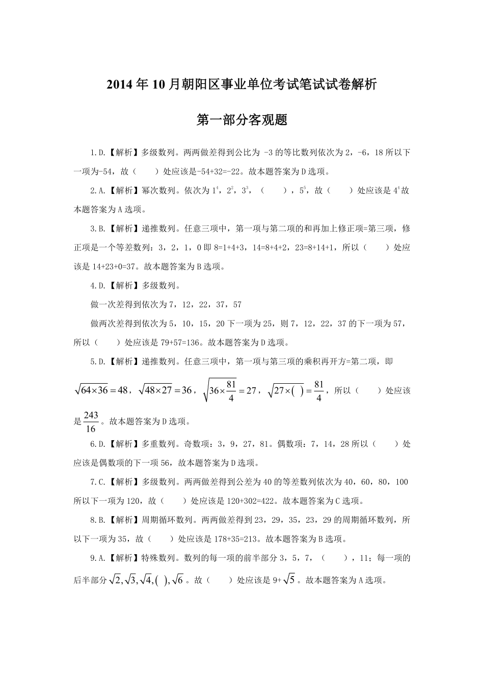 2014年10月朝阳区事业单位考试笔试试卷解析.pdf_第1页