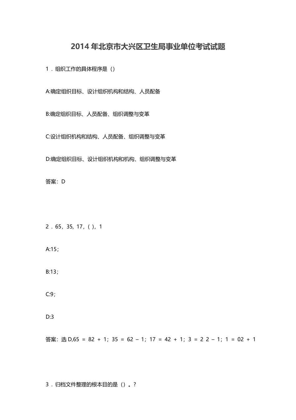 2014年北京市大兴区卫生局事业单位考试试题.pdf_第1页