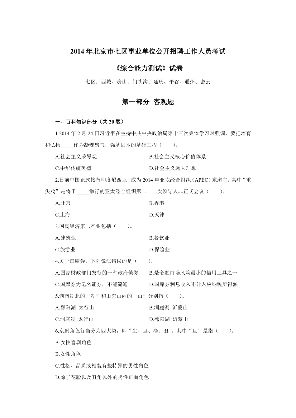 2014年北京市七区事业单位公开招聘工作人员考试.pdf_第1页