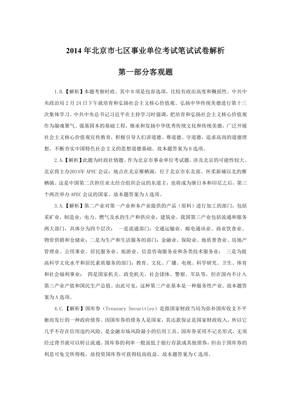2014年北京市七区事业单位考试笔试试卷解析.pdf_第1页