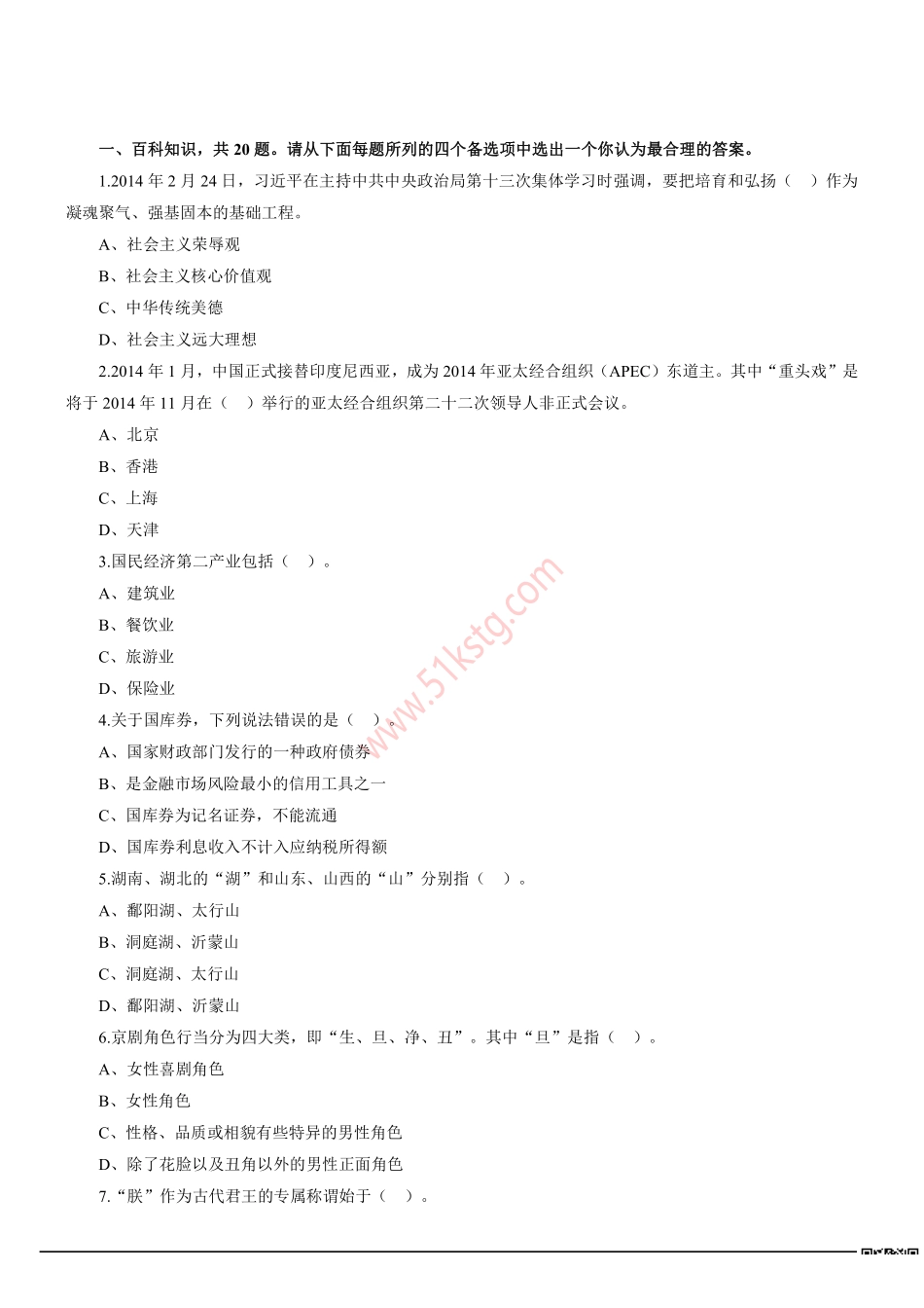 2014年北京市七区事业单位招聘考试《公共基本能力测验》真题及答案解析.pdf_第1页