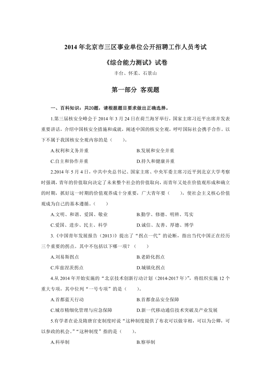 2014年北京市三区事业单位公开招聘工作人员考试.pdf_第1页