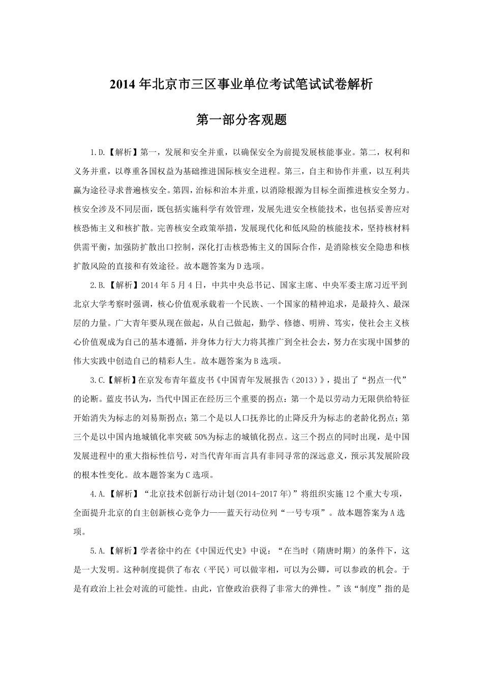 2014年北京市三区事业单位考试笔试试卷解析.pdf_第1页