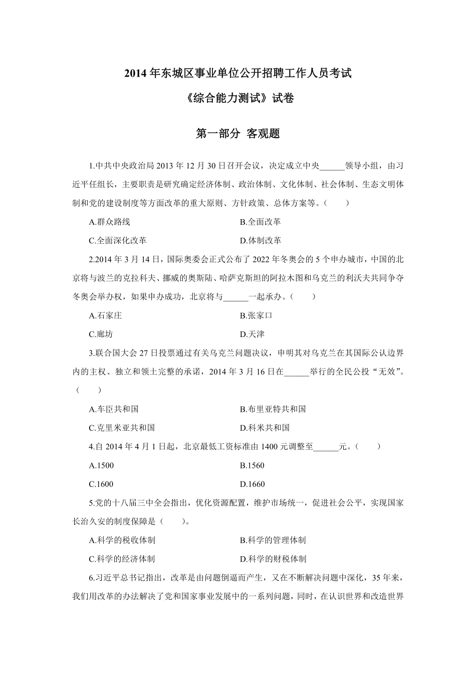 2014年东城区事业单位公开招聘工作人员考试.pdf_第1页
