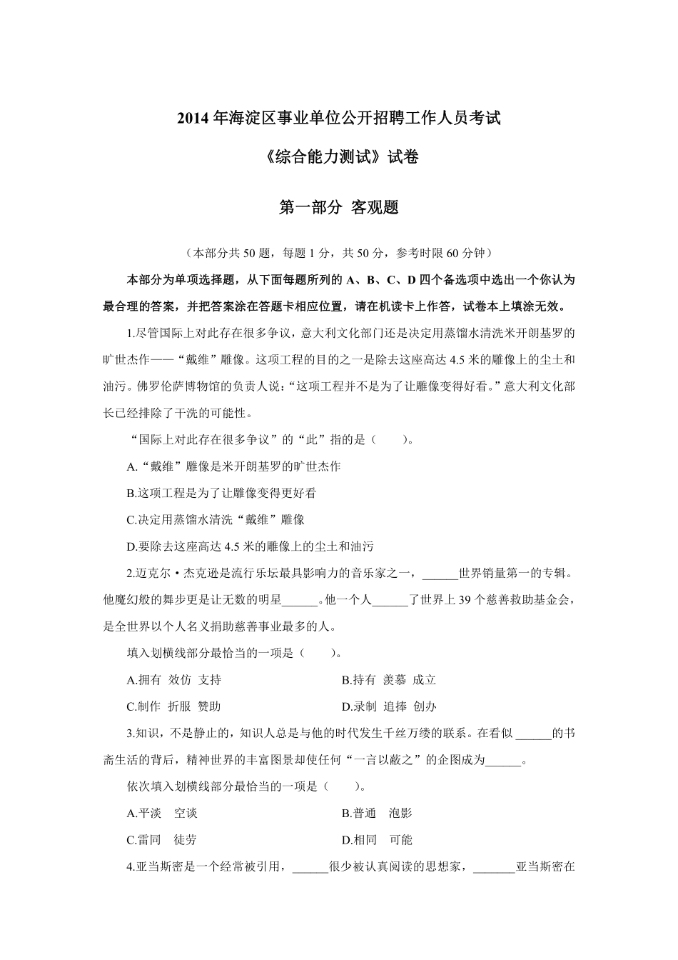 2014年海淀区事业单位公开招聘工作人员考试.pdf_第1页