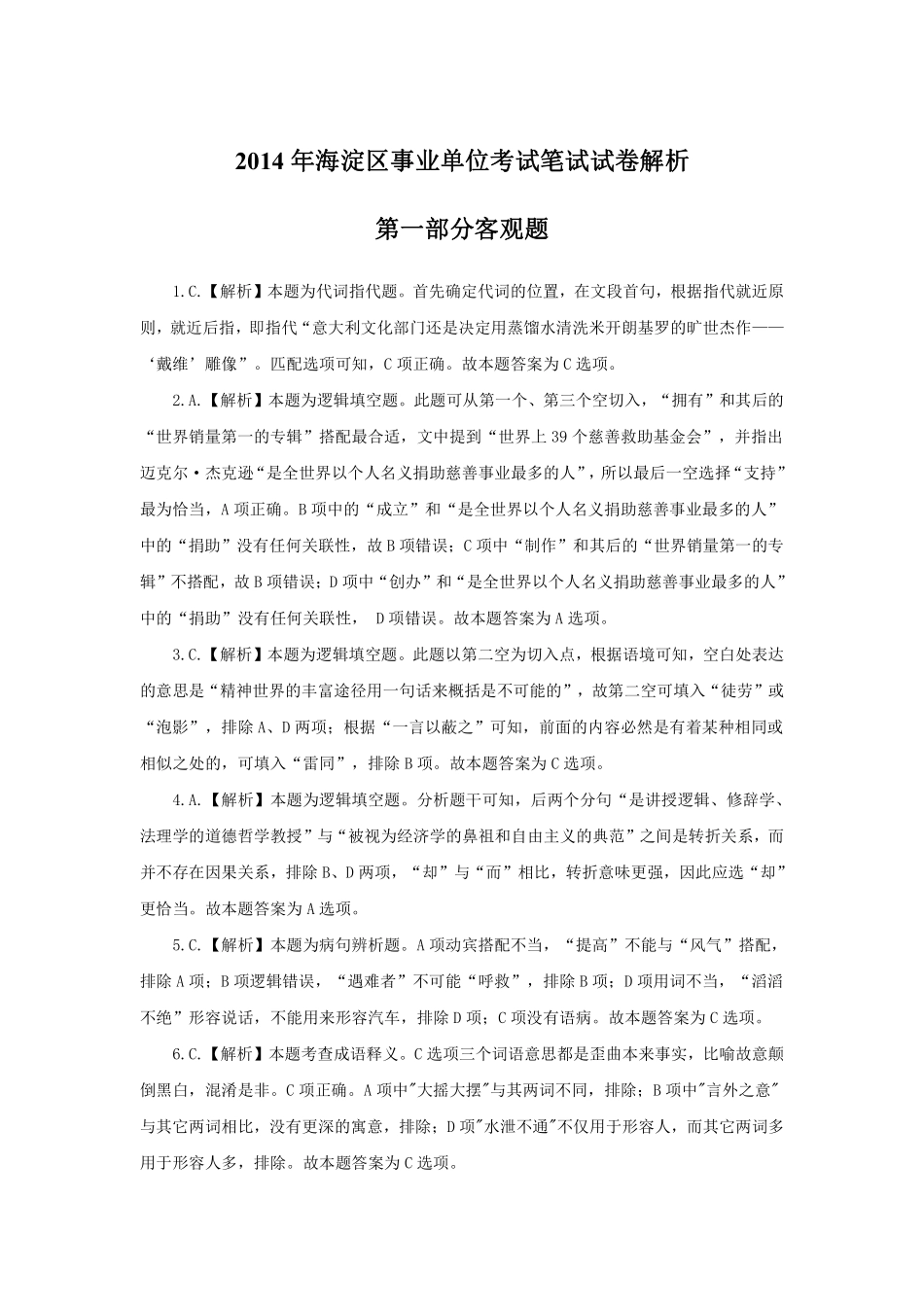 2014年海淀区事业单位考试笔试试卷解析.pdf_第1页