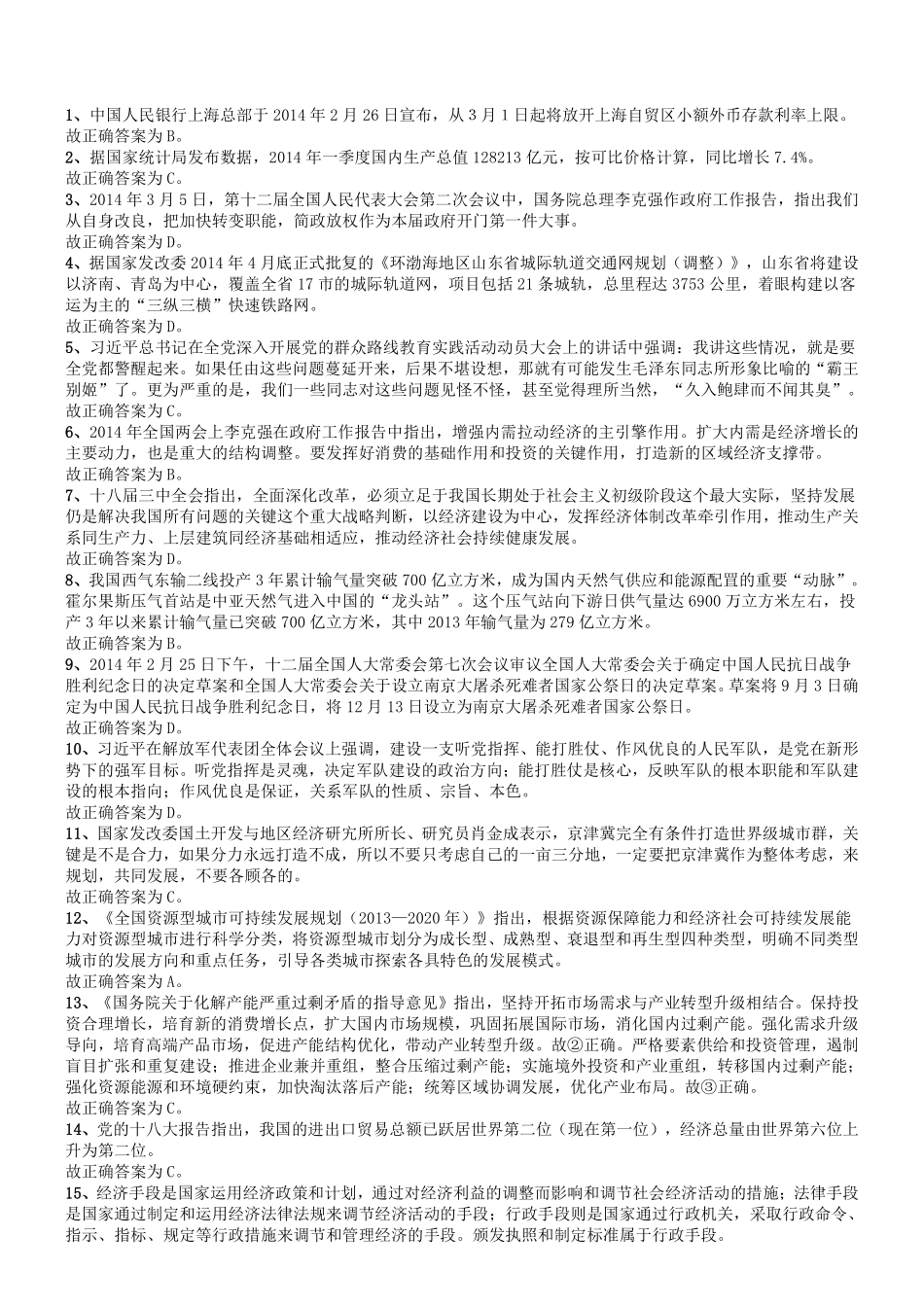 2014年山东省临沂市事业单位考试《公共基础知识》答案及解析.pdf_第1页