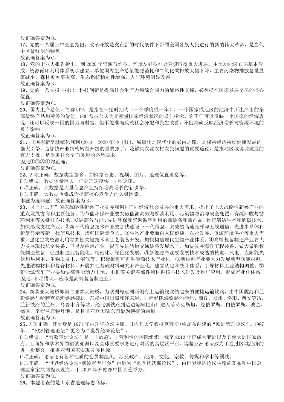 2014年山东省临沂市事业单位考试《公共基础知识》答案及解析.pdf_第2页