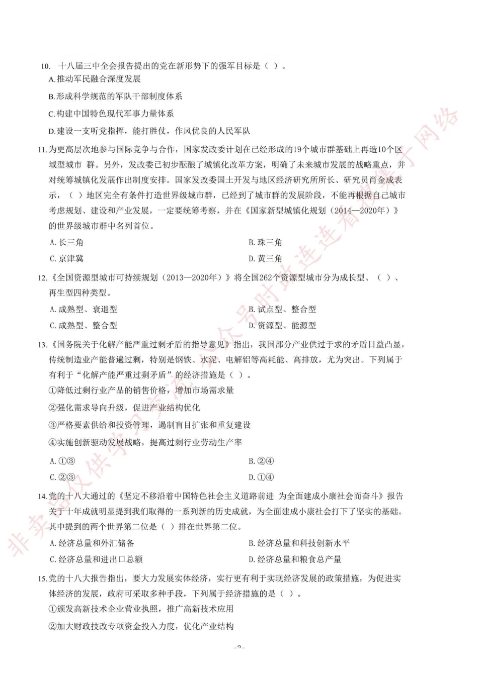 2014年山东省临沂市事业单位考试《公共基础知识》题=120_1.pdf_第2页
