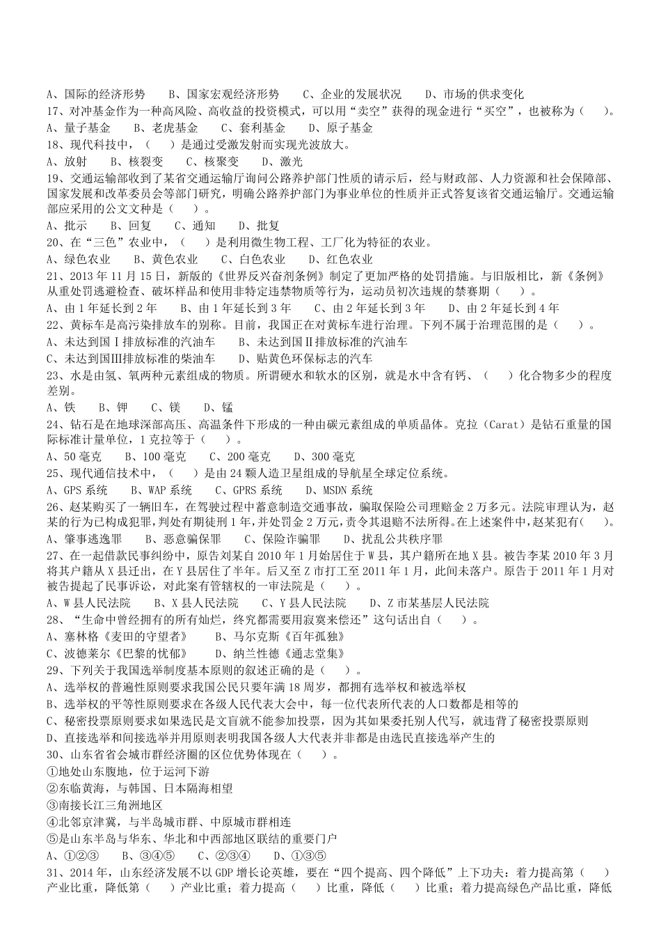 2014年山东省属事业单位考试《公共基础知识》真题(部分).pdf_第2页