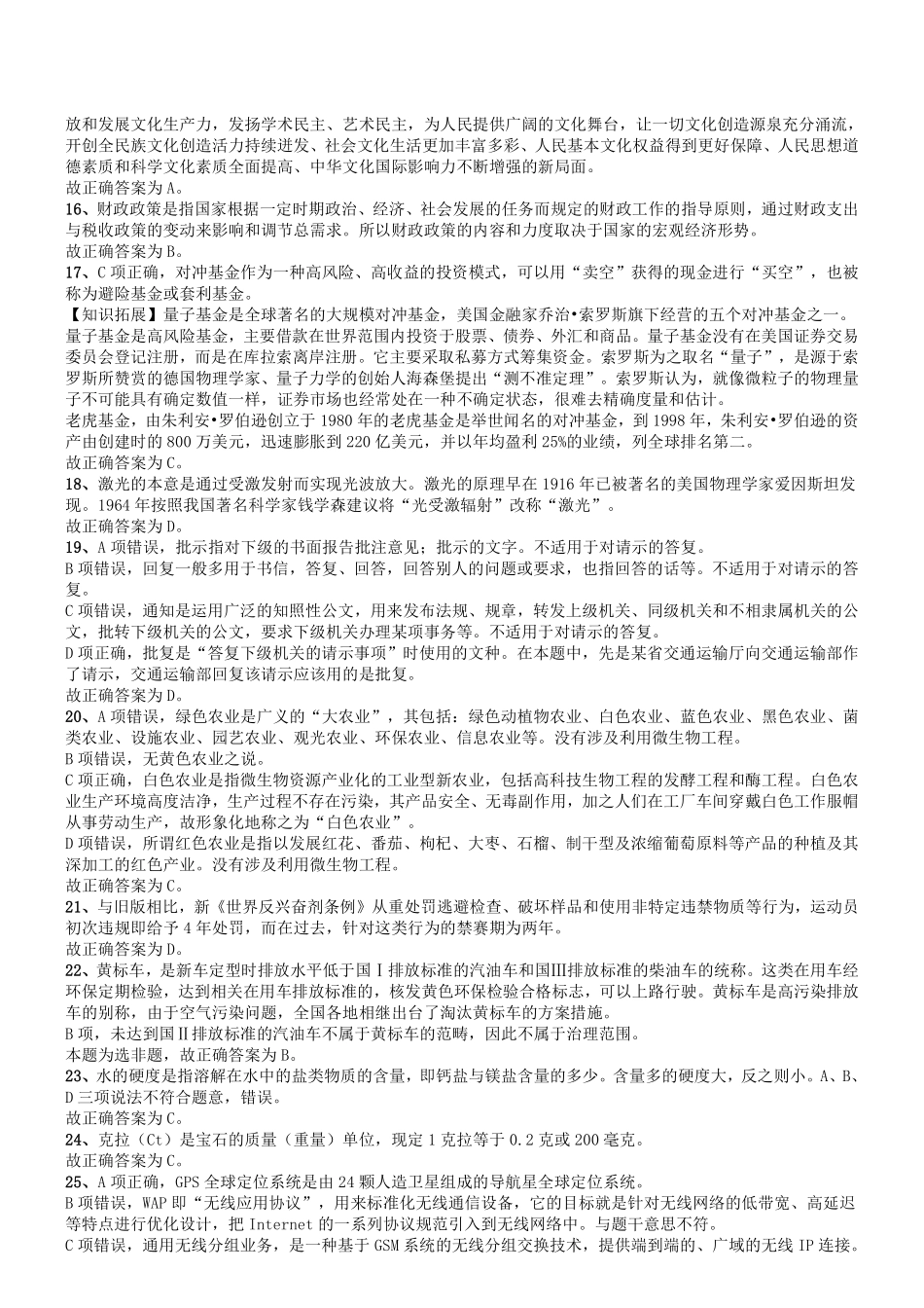 2014年山东省属事业单位考试《公共基础知识》真题（部分）答案及解析.pdf_第2页