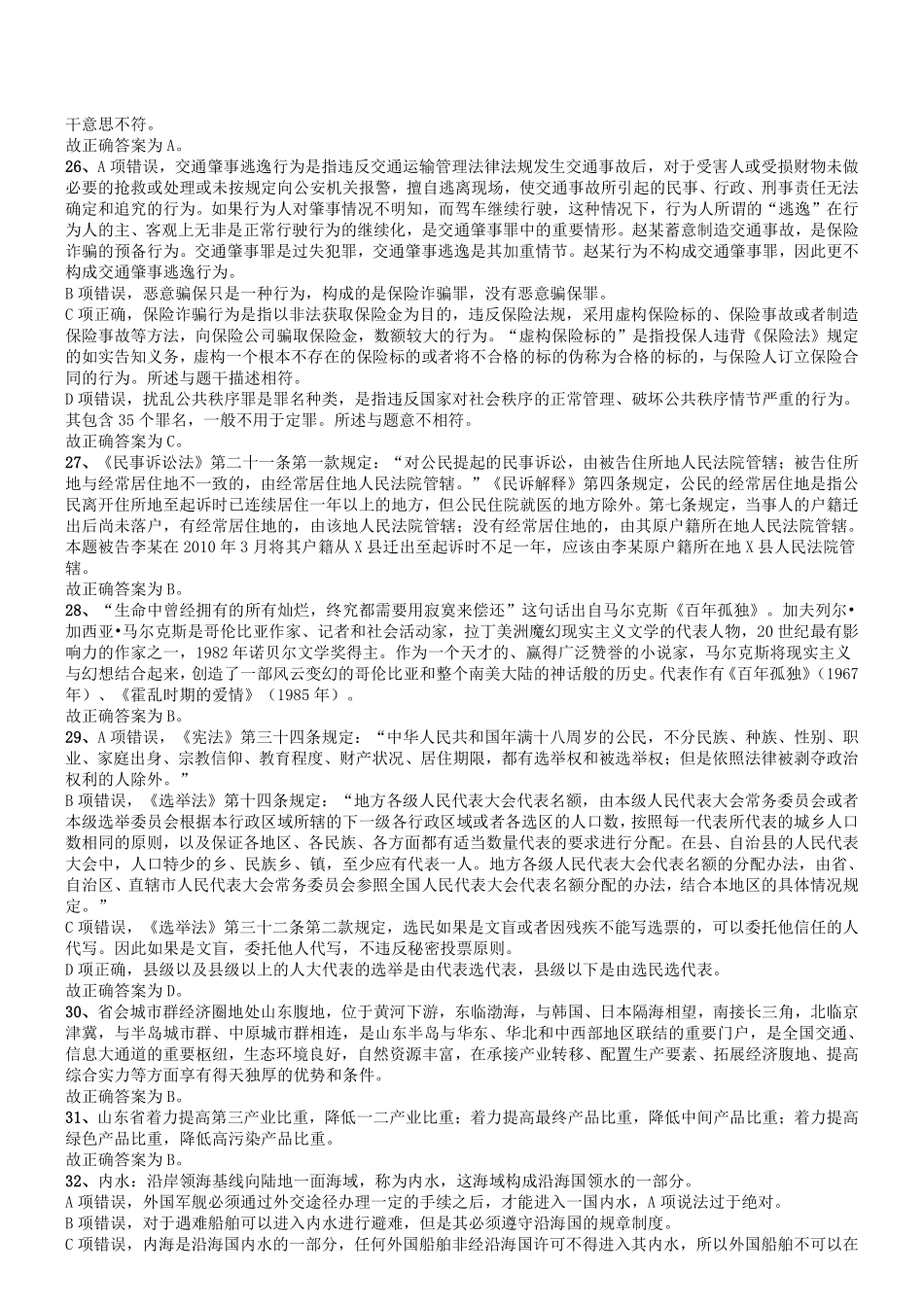 2014年山东省属事业单位考试《公共基础知识》真题（部分）答案及解析.pdf_第3页