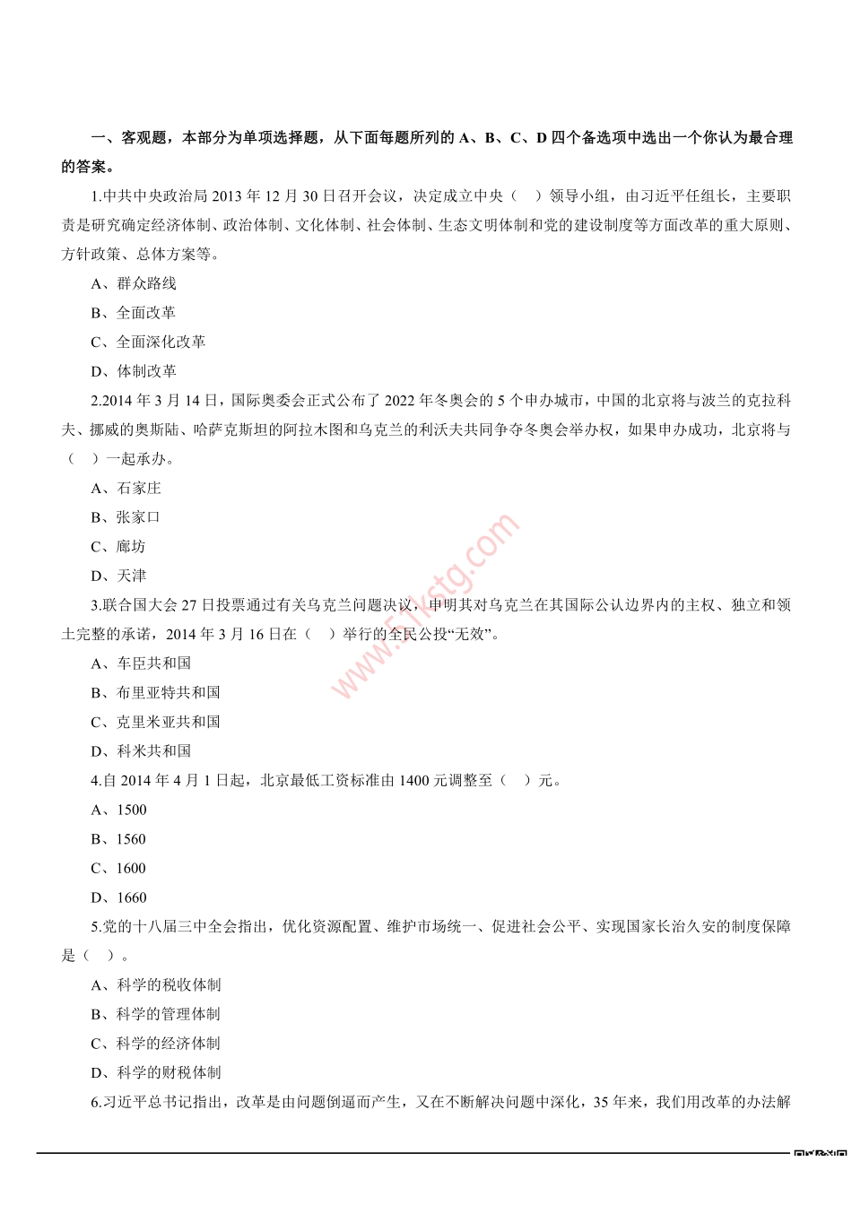 2014年上半年北京市东城区事业单位招聘考试《公共基础知识》真题及答案解析.pdf_第1页