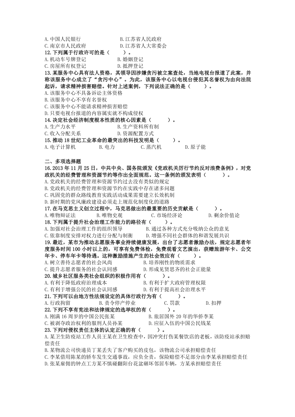 2014年上半年江苏省直事业单位《综合知识和能力素质》真题.pdf_第2页