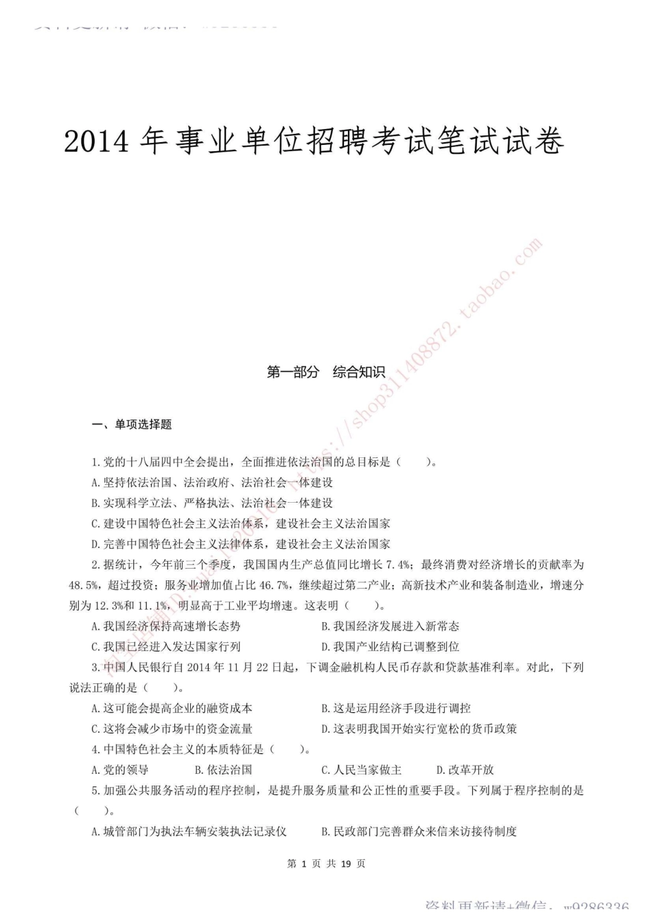 2014年事业单位公开招聘考试真题及答案解析.pdf_第1页