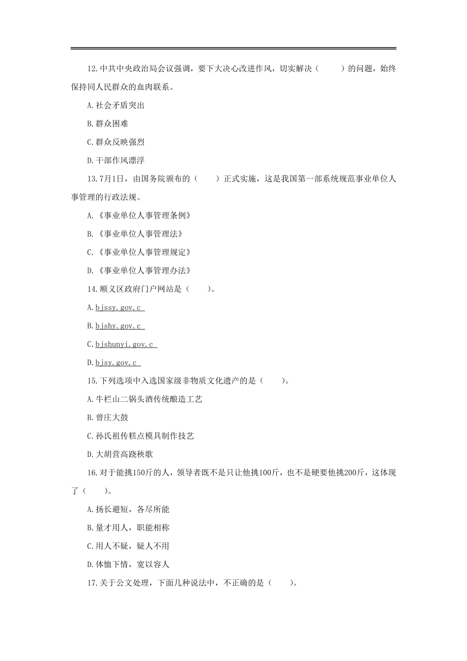 2014年顺义区事业单位公开招聘工作人员考试.pdf_第2页