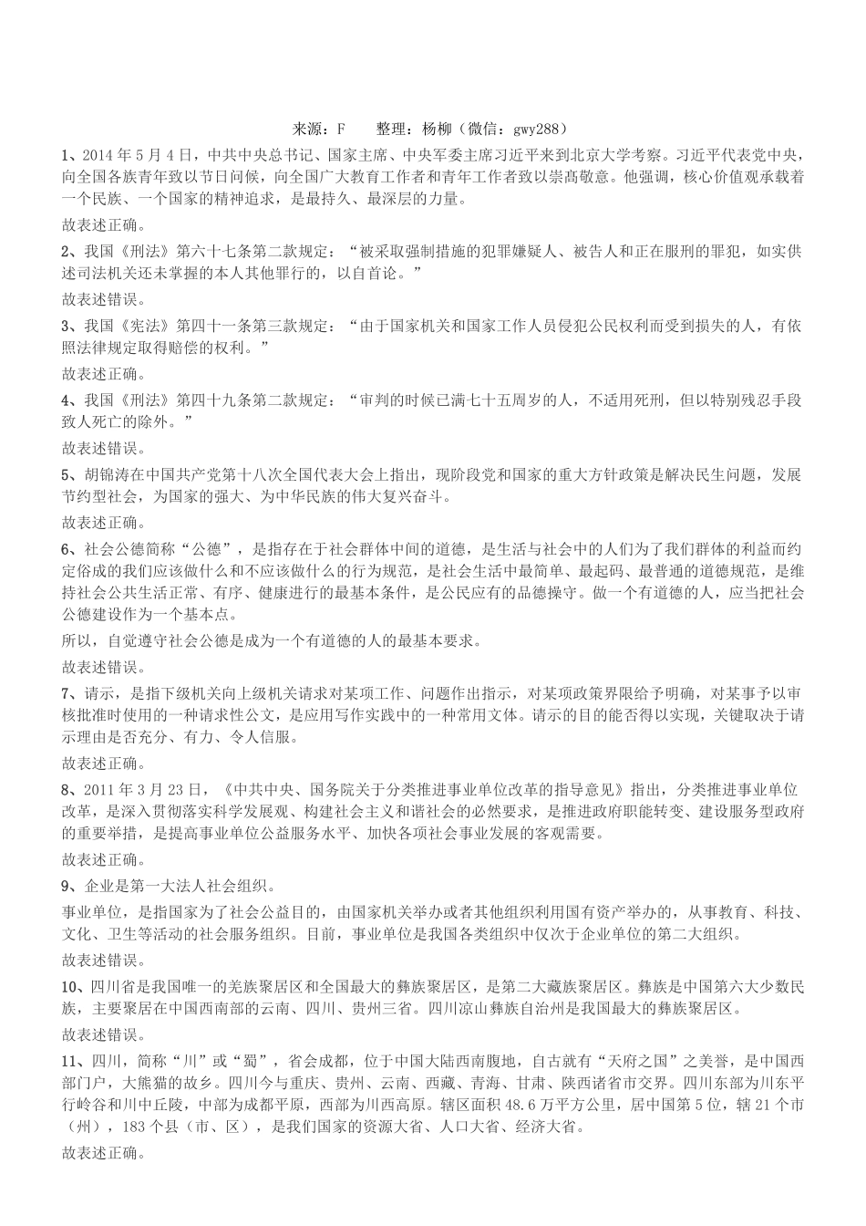 2014年四川省绵阳市市属事业单位考试《公共基础知识》参考答案及解析.pdf_第1页