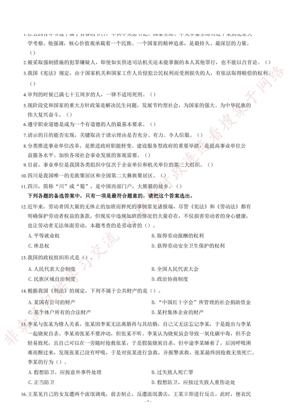 2014年四川省绵阳市市属事业单位考试《公共基础知识》题=90_1.pdf_第1页