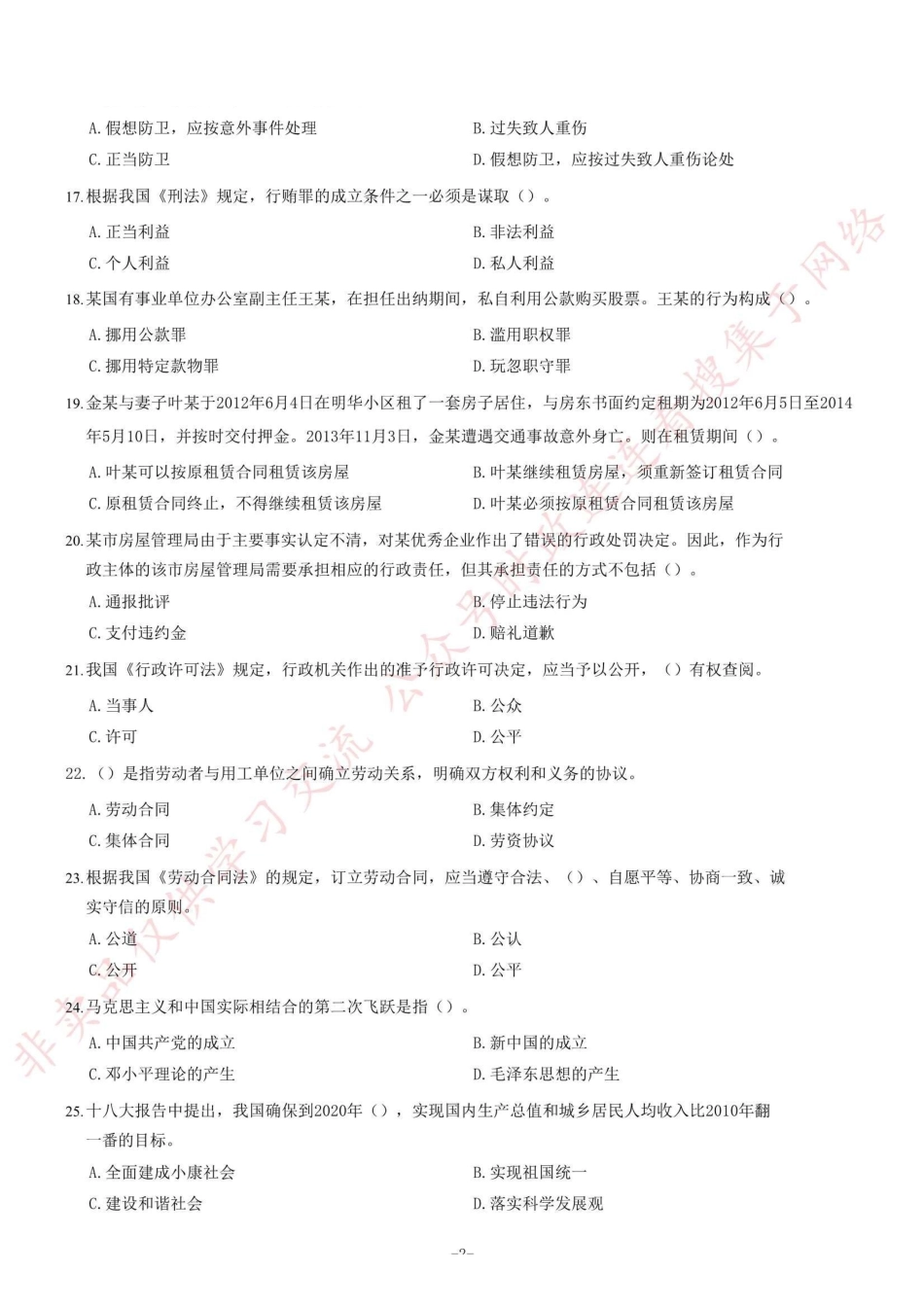 2014年四川省绵阳市市属事业单位考试《公共基础知识》题=90_1.pdf_第2页