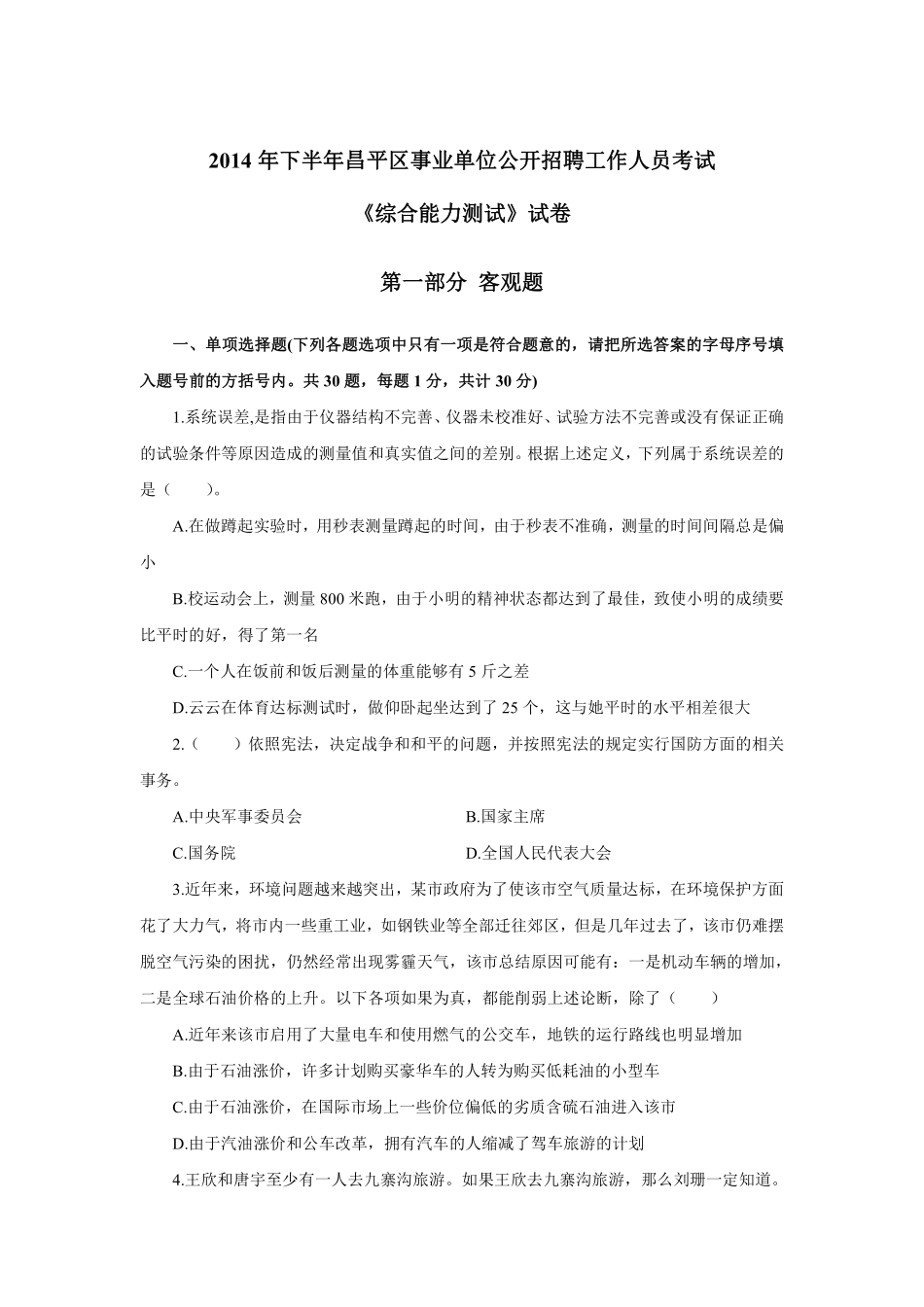 2014年下半年昌平区事业单位公开招聘工作人员考试《综合能力测试》试卷.pdf_第1页