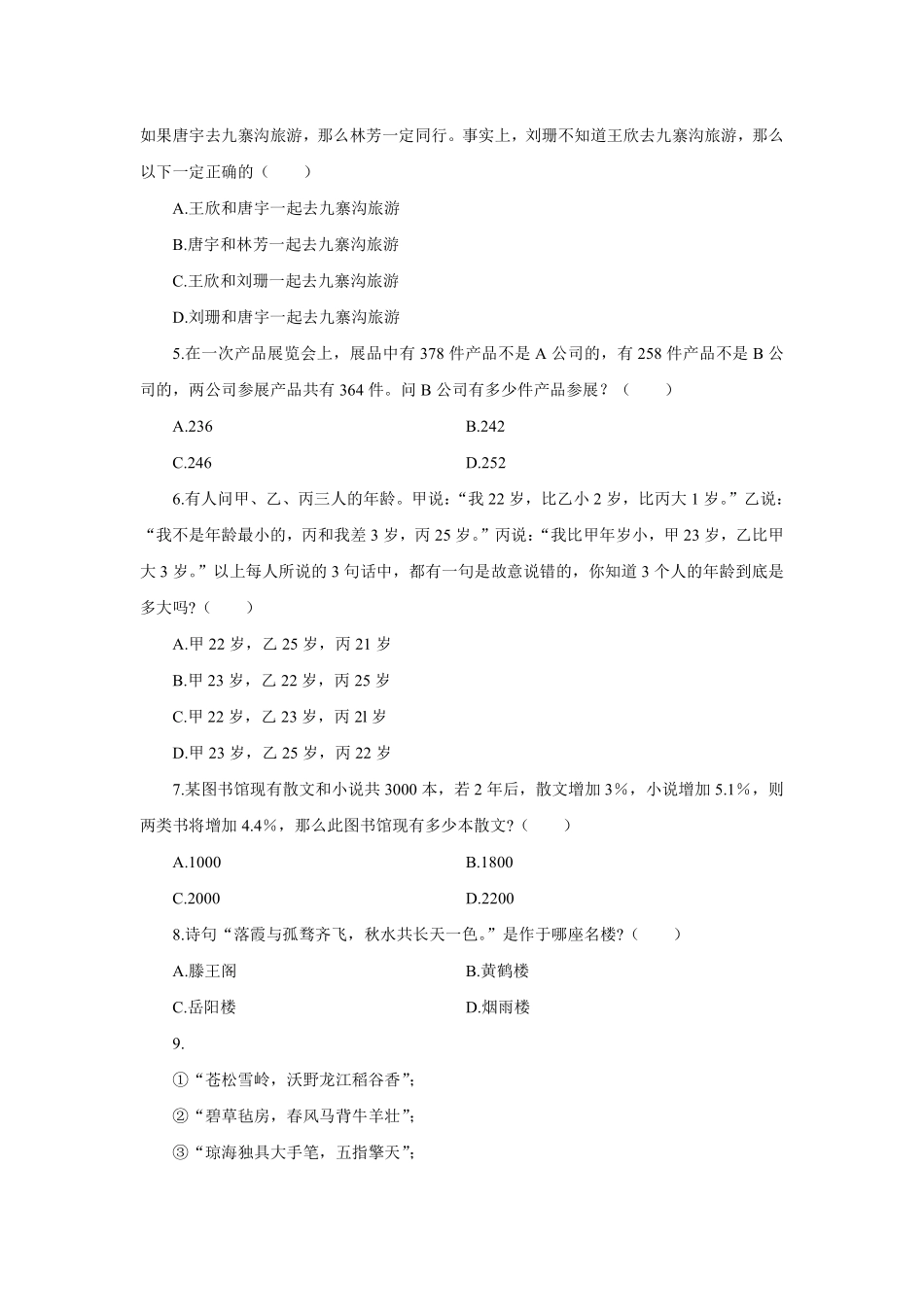 2014年下半年昌平区事业单位公开招聘工作人员考试《综合能力测试》试卷.pdf_第2页