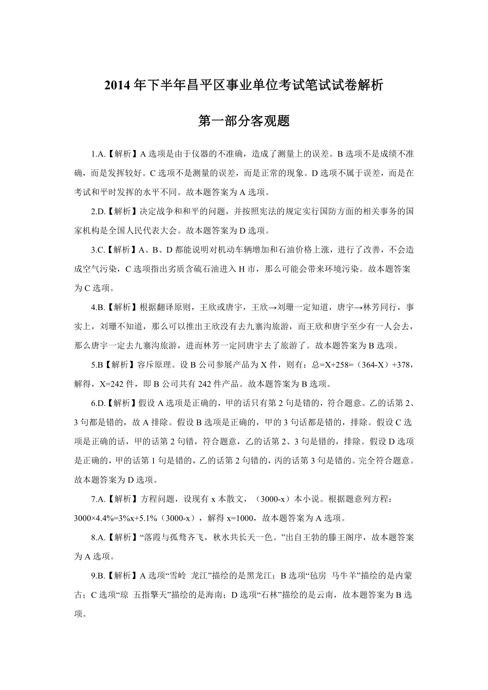 2014年下半年昌平区事业单位公开招聘工作人员考试《综合能力测试》试卷解析.pdf_第1页