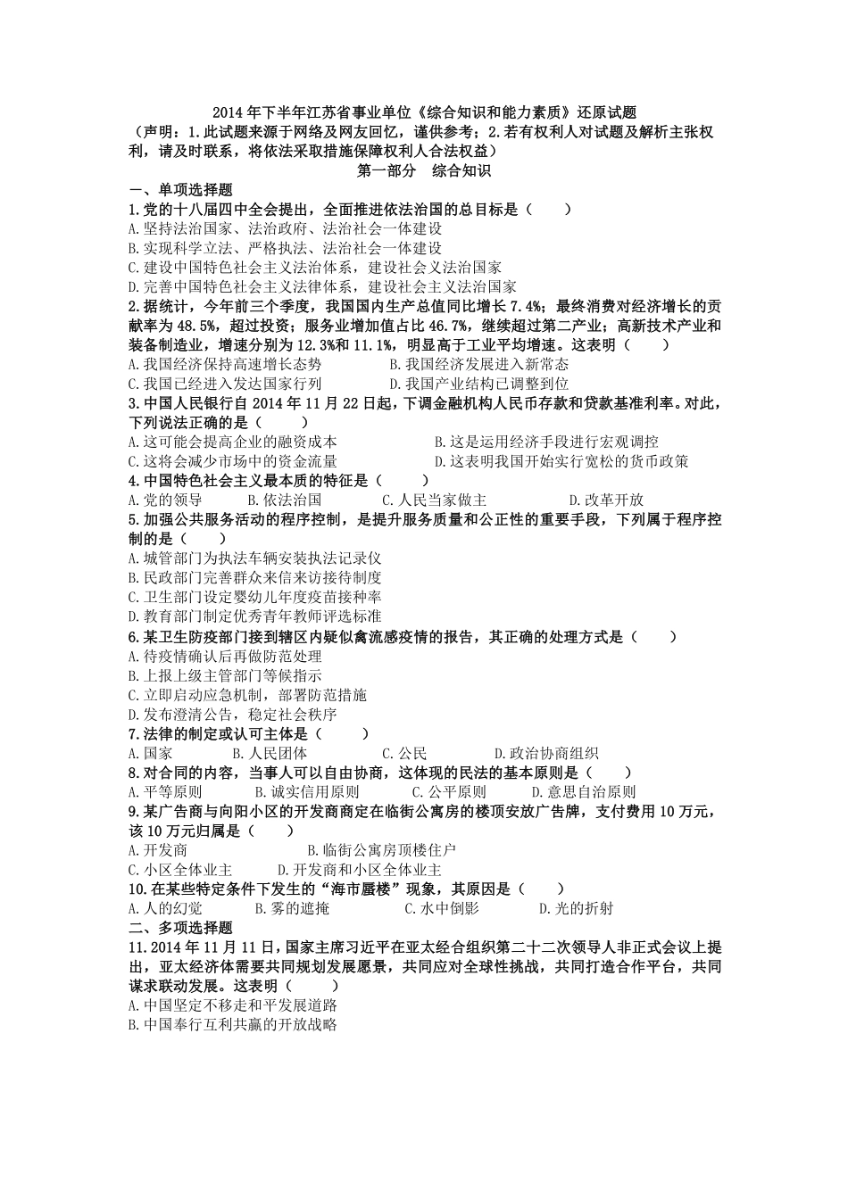 2014年下半年江苏省事业单位《综合知识和能力素质》真题.pdf_第1页