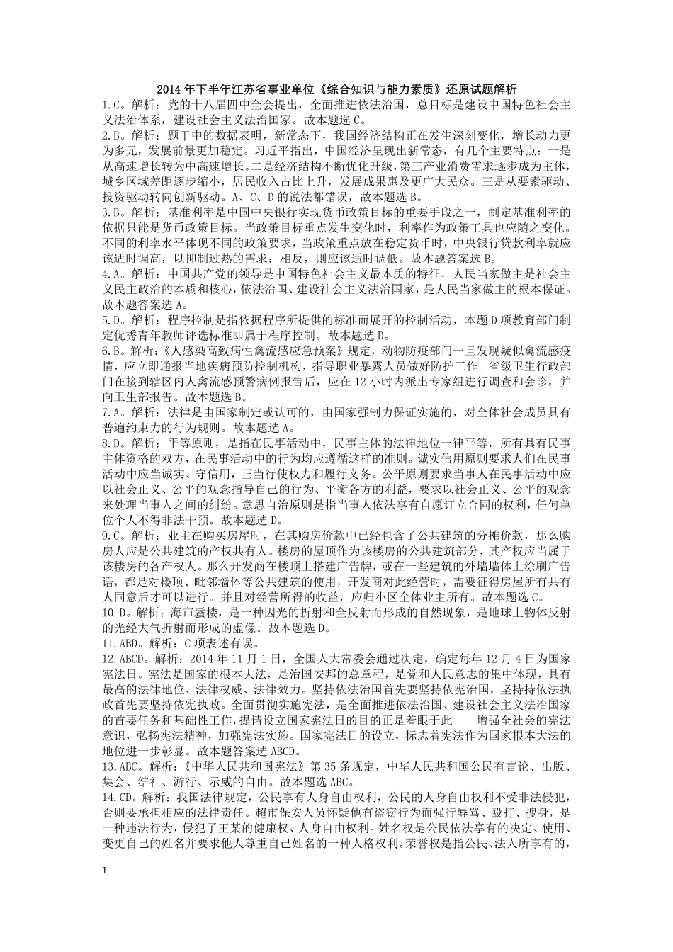 2014年下半年江苏省事业单位《综合知识与能力素质》解析.pdf_第1页