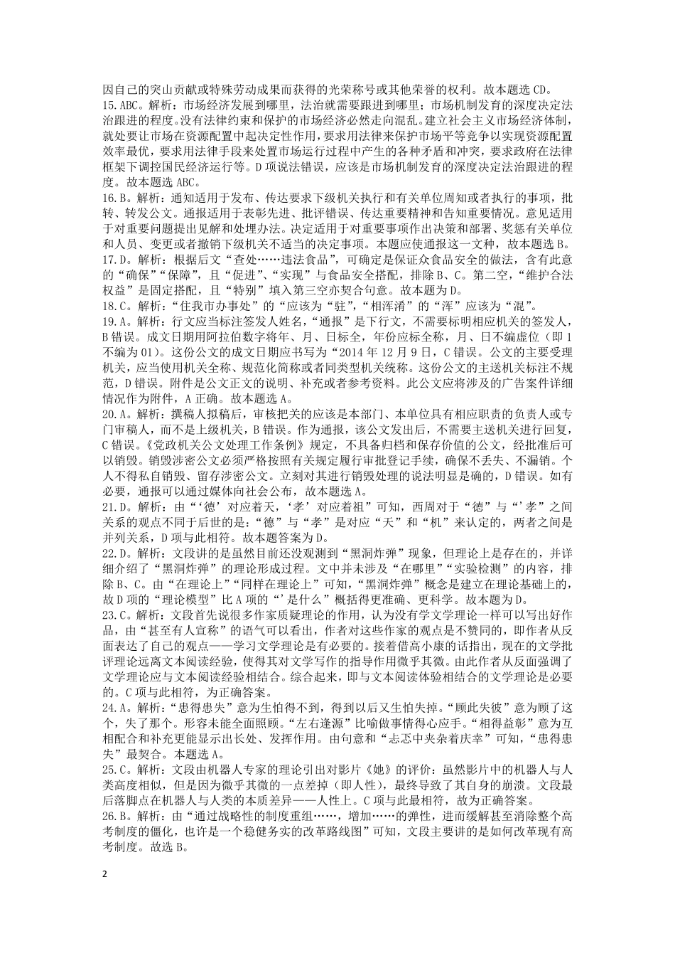 2014年下半年江苏省事业单位《综合知识与能力素质》解析.pdf_第2页
