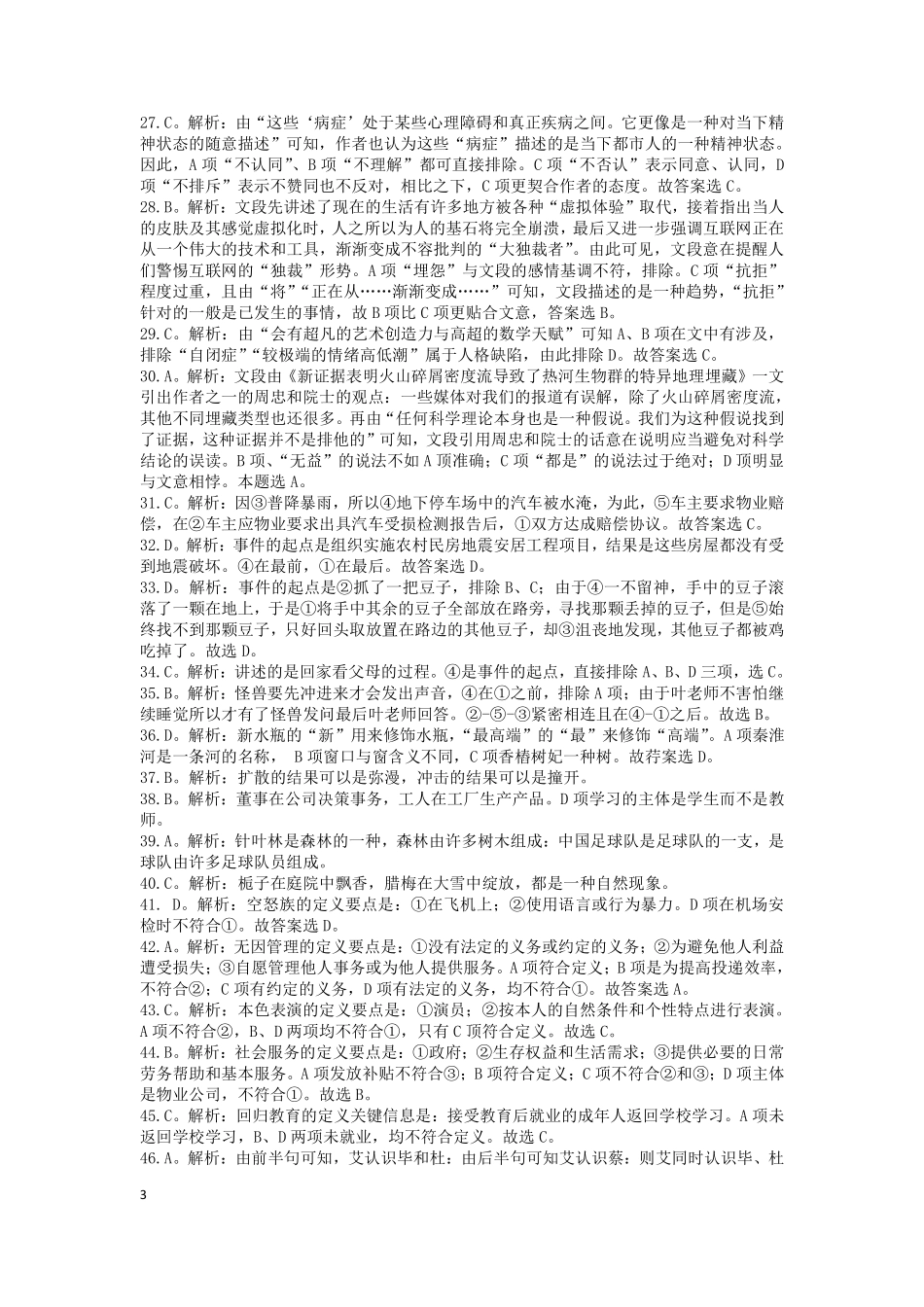 2014年下半年江苏省事业单位《综合知识与能力素质》解析.pdf_第3页