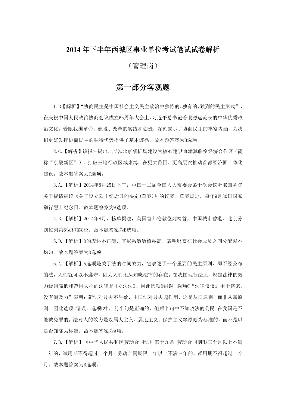 2014年下半年西城区事业单位考试笔试试卷解析.pdf_第1页