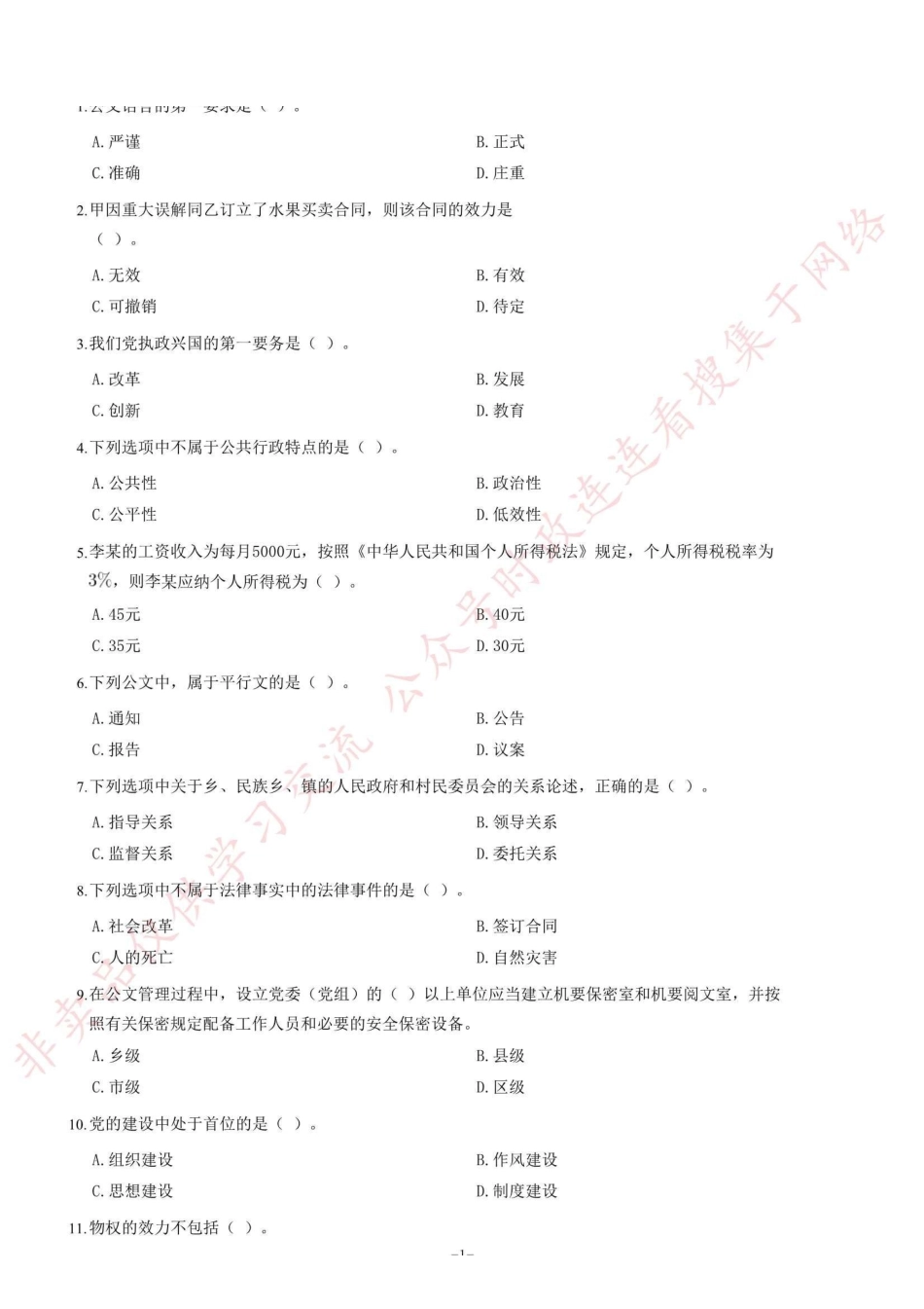 2014年重庆市招募高校毕业生从事“三支一扶”工作考试《综合知识》题（精选）_1.pdf_第1页