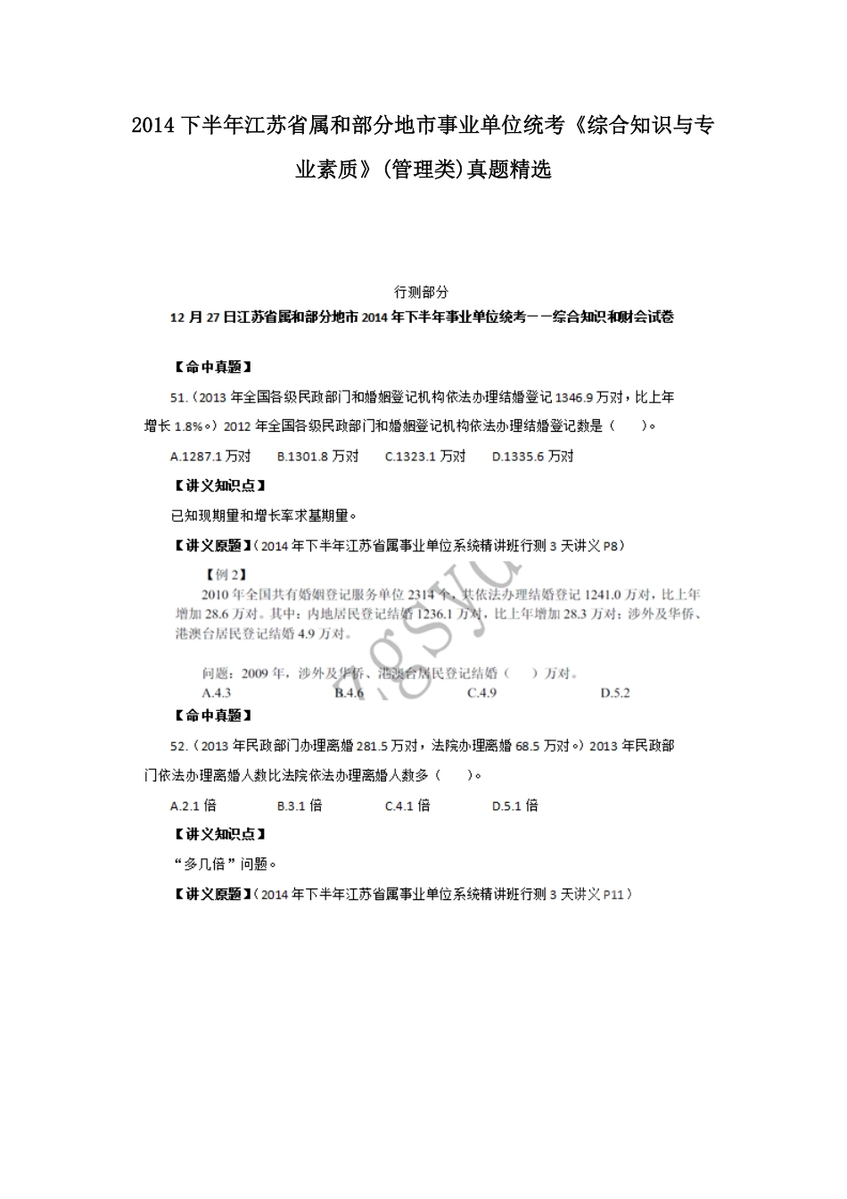 2014下半年江苏省属事业单位(管理类)真题精选.pdf_第1页