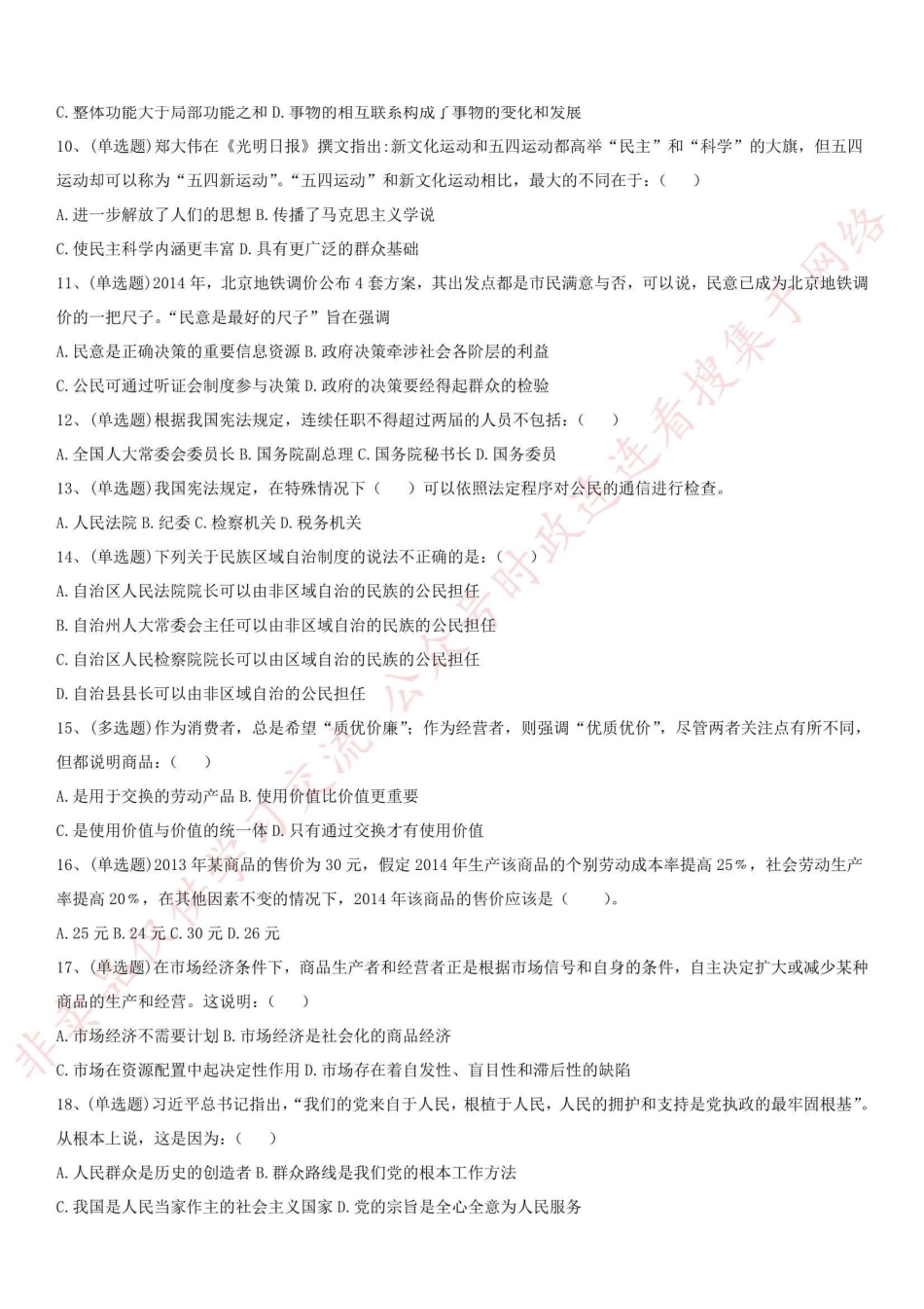 2015.5.25河南省郑州市直事业单位考试《公共基础知识》真题-Z_1.pdf_第2页