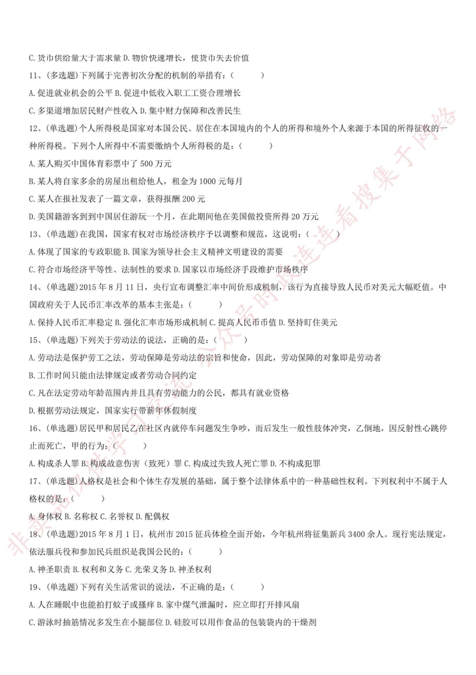 2015.8.29浙江省杭州市拱墅区招聘社区专职工作人员考试真题_1.pdf_第2页