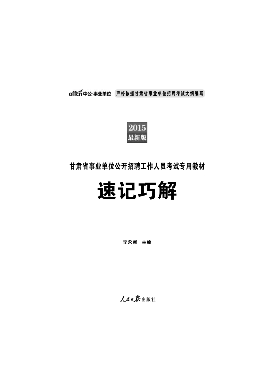 2015甘肃事业单位速记巧计手册.pdf_第1页