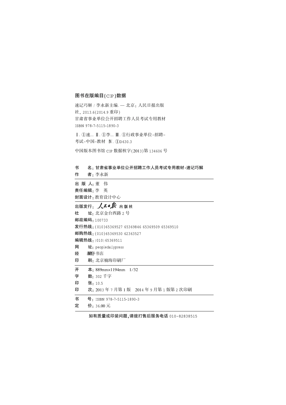 2015甘肃事业单位速记巧计手册.pdf_第2页