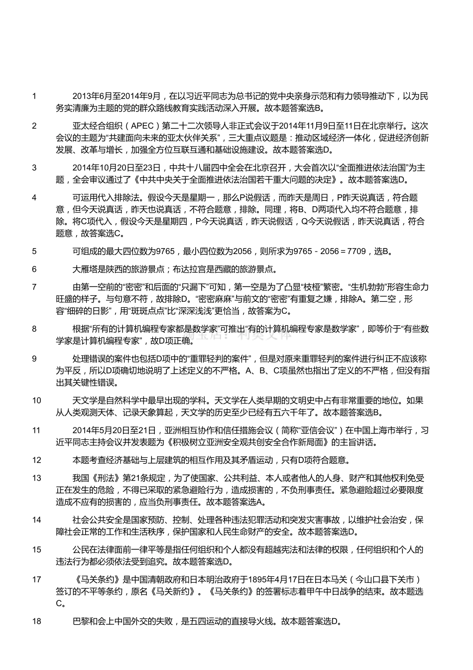 2015年1月江苏省盐城市亭湖区事业单位考试《公共基础知识》真题（精选）（解析）.pdf_第1页