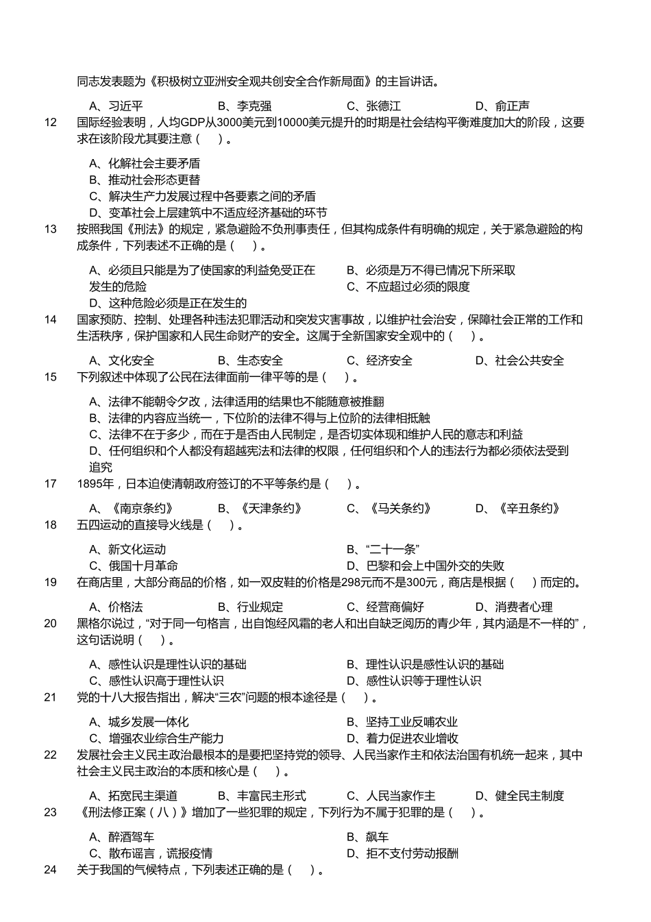 2015年1月江苏省盐城市亭湖区事业单位考试《公共基础知识》真题（精选）.pdf_第2页