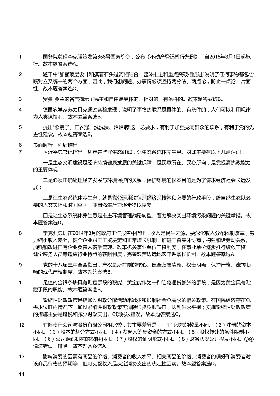 2015年1月浙江省杭州市下城区事业单位考试（综合基础知识）真题（解析）.pdf_第1页