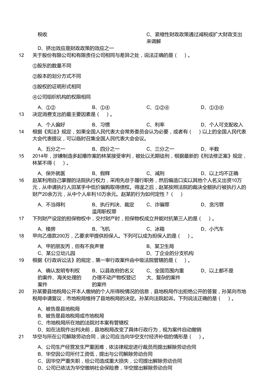 2015年1月浙江省杭州市下城区事业单位考试（综合基础知识）真题.pdf_第2页