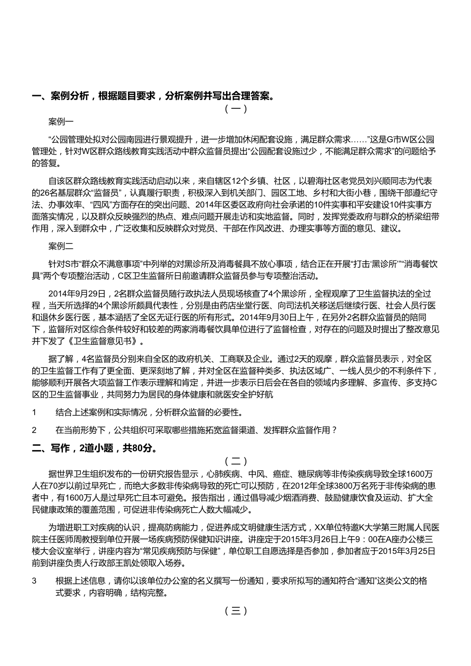 2015年2月浙江省温州市瑞安事业单位考试《综合应用能力》真题.pdf_第1页