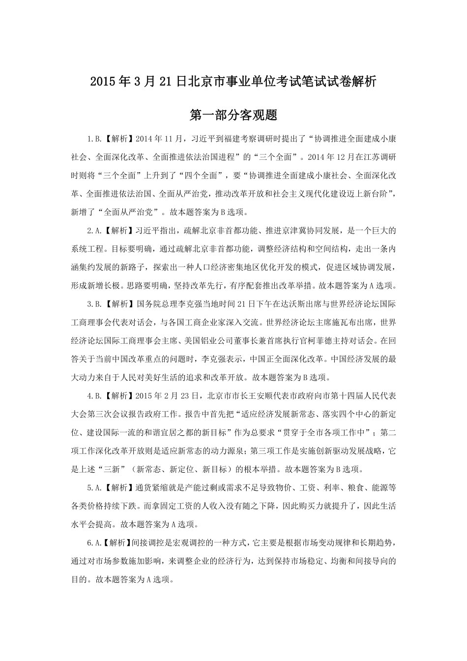 2015年3月21日北京市事业单位考试笔试试卷解析.pdf_第1页