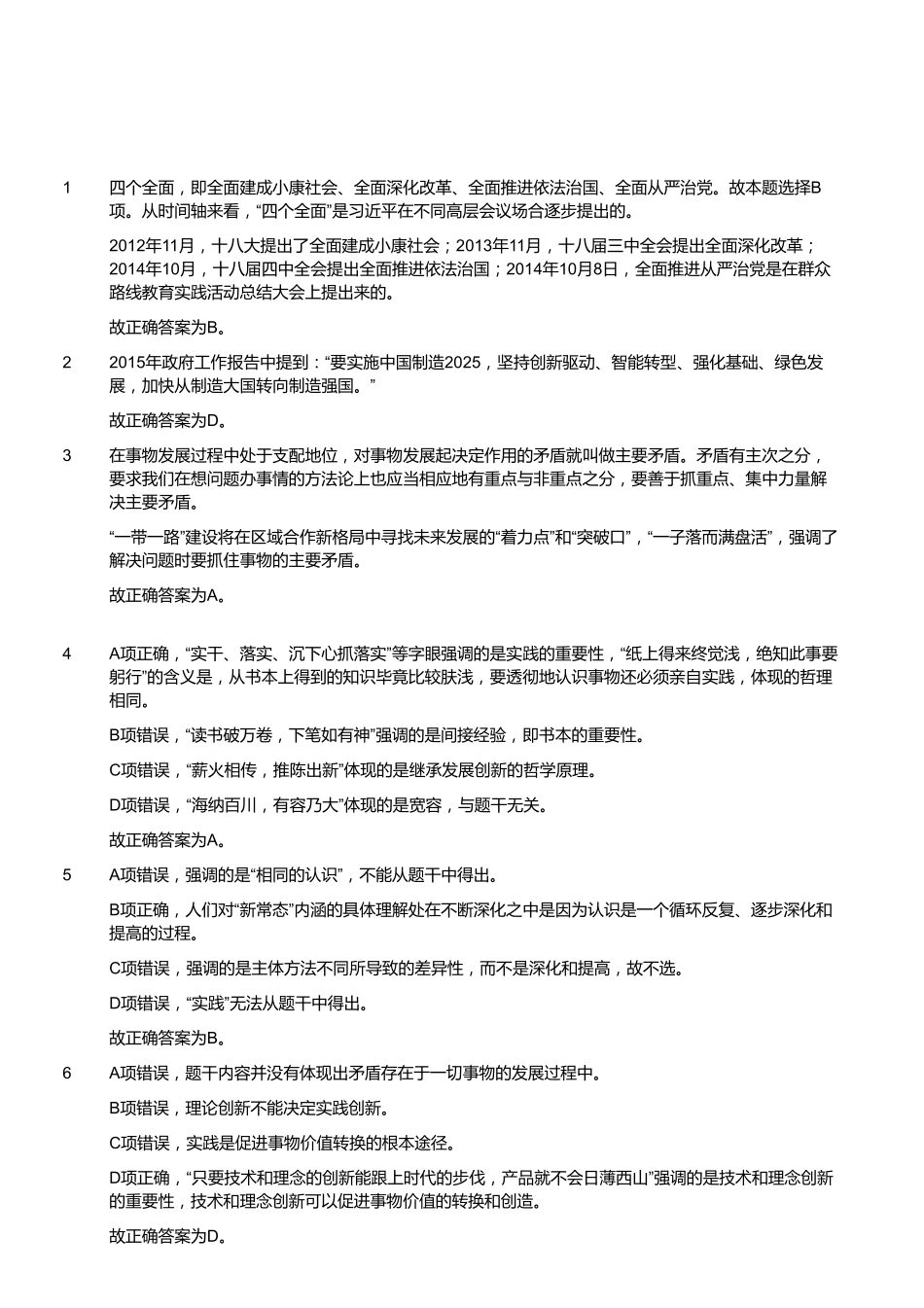 2015年3月福建省福州市事业单位考试《公共基础知识》（精选）（答案）.pdf_第2页