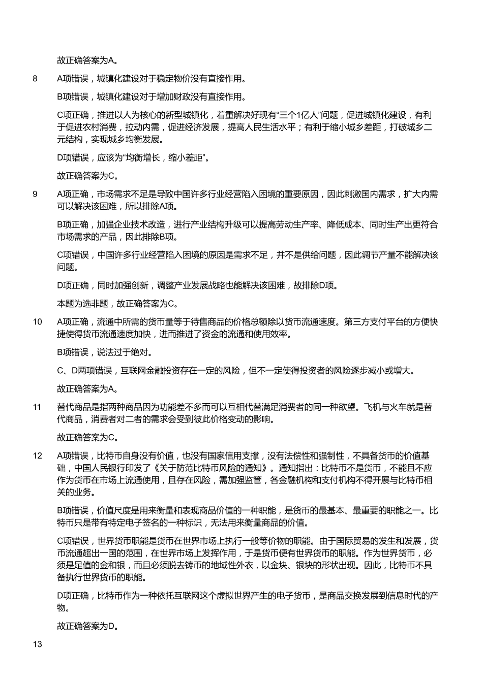 2015年3月福建省福州市事业单位考试《公共基础知识》（精选）（答案）.pdf_第3页