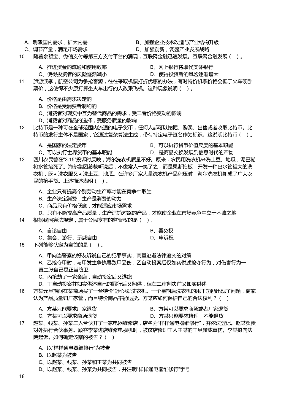 2015年3月福建省福州市事业单位考试《公共基础知识》（精选）.pdf_第2页