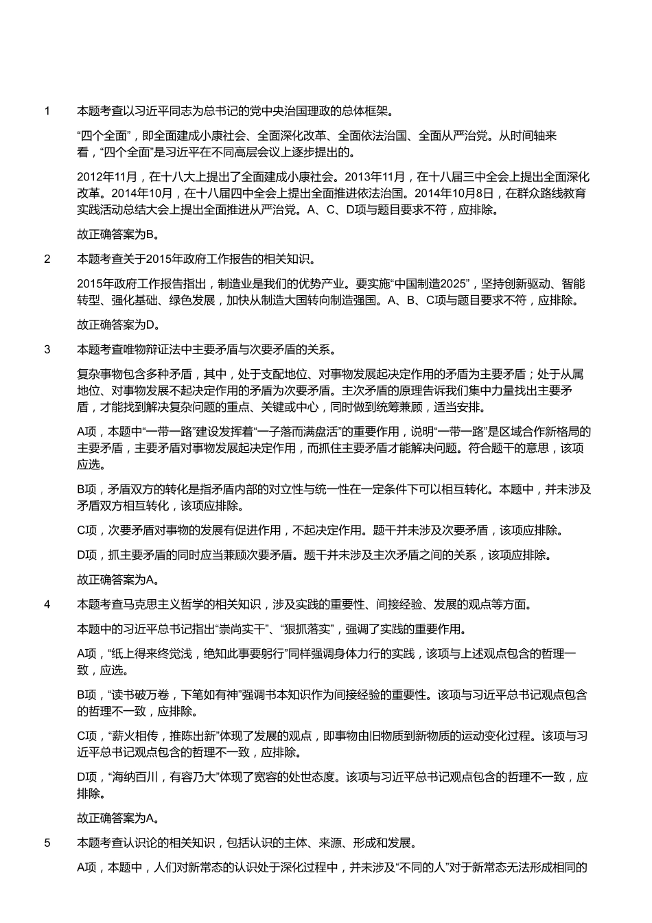 2015年3月福建省事业单位考试《综合基础知识》真题(答案).pdf_第2页